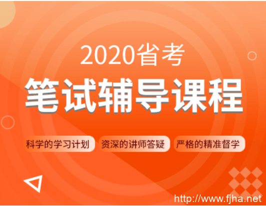 2020年省考笔试线上双师特训营，各省公考培训视频教程云盘下载 价值4980元