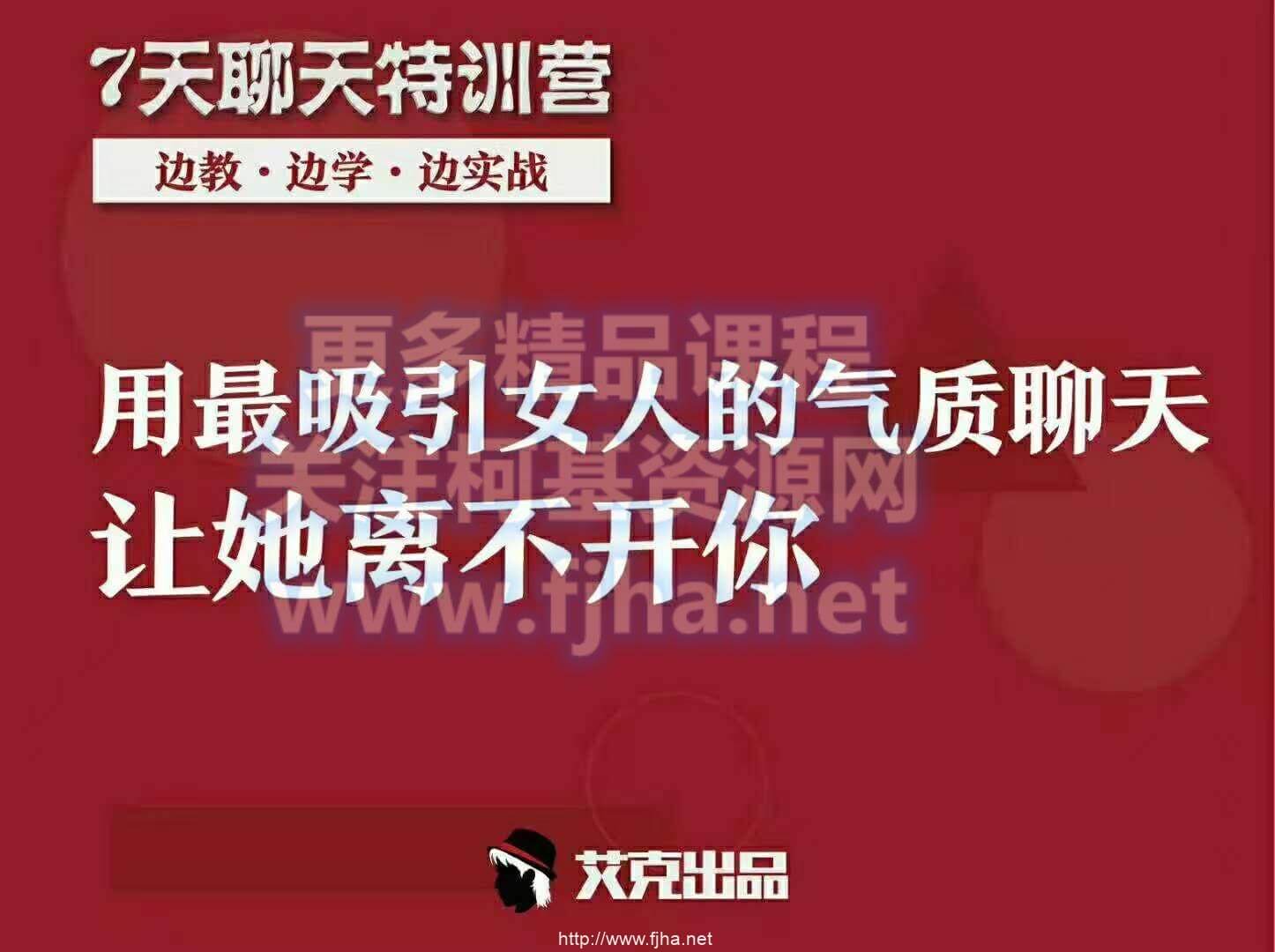 艾克：7天聊天特训营·用最吸引女人的气质聊天 让她离不开你价值398元-百度云下载-课神