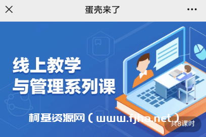 蛋壳师训与教学管理系列课价值548元-百度云下载-课神