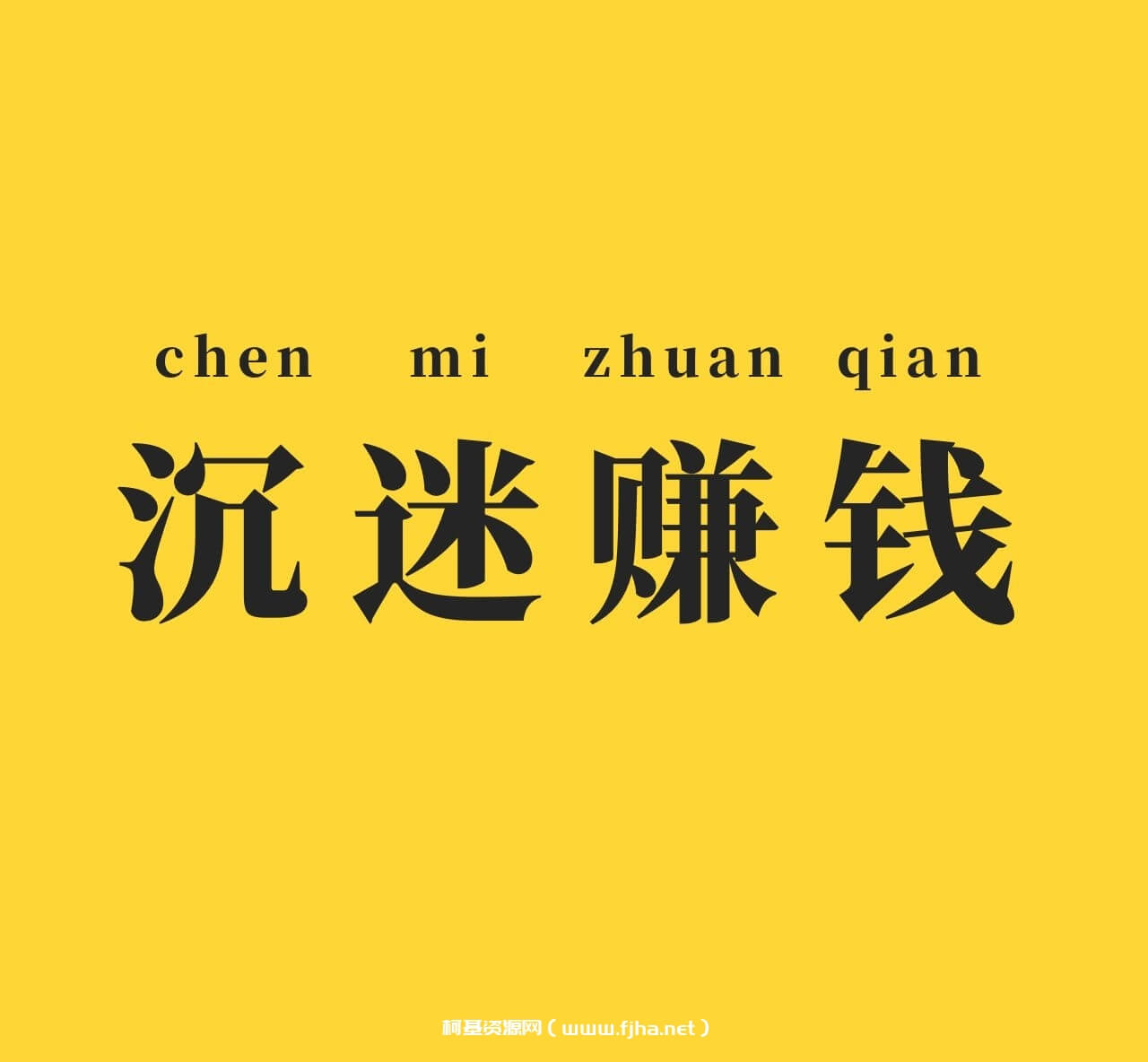 三套副业网赚教程:送礼项目+闲鱼项目+事业型项目价值154元-百度云下载-课神