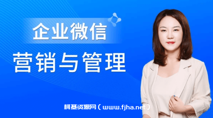 企业微信营销管理实操全攻略价值680元-百度云下载-课神