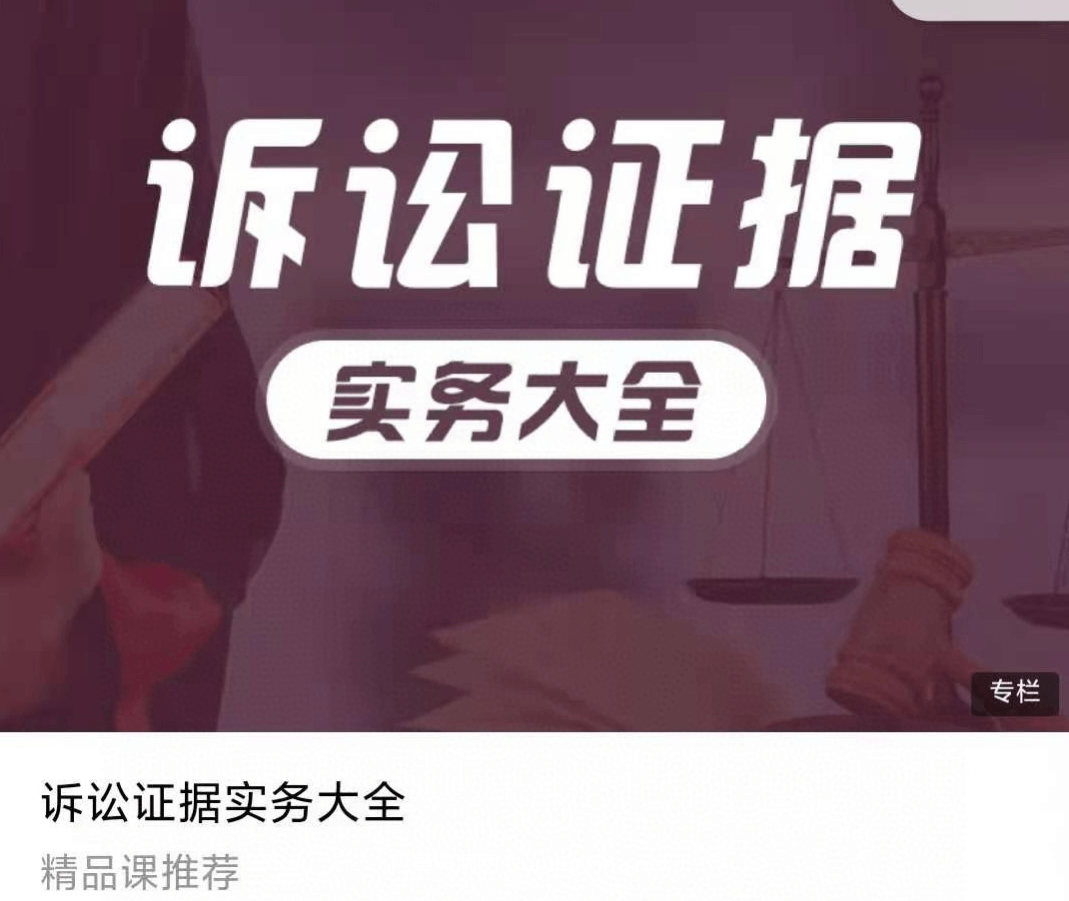 职未来：诉讼证据实务大全-百度云下载-课神