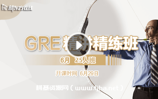 新东方在线：2021GRE精讲精练班价值4680元-百度云下载-课神