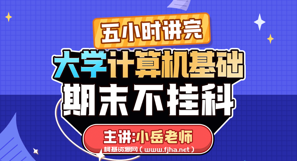 《大学计算机基础》期末5小时讲完附赠上机实操课