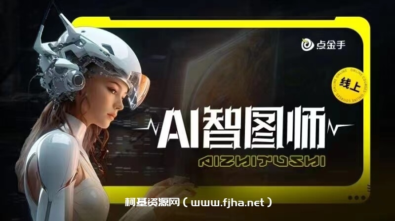 Ai智图师 Midjourney版