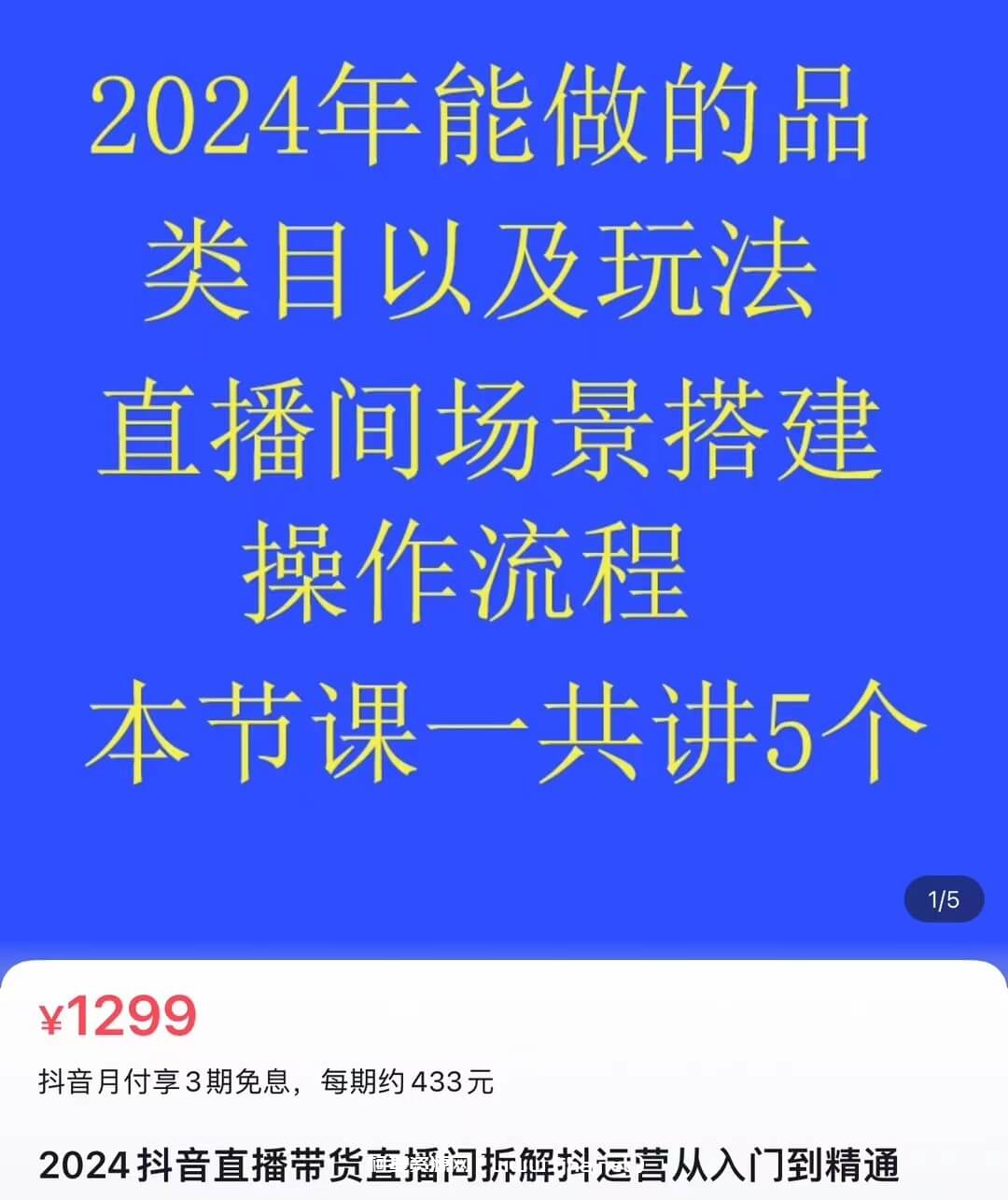 2024抖音直播带货直播间拆解抖运营从入门到精通_熠东电商