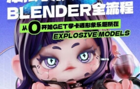 B班潮玩形象设计Blender全流程