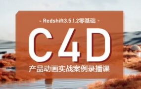 Redshift零基础产品动画案例课第一期