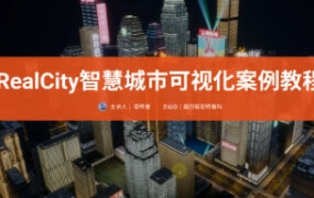 RealCity智慧城市可视化案例教程UE5制作