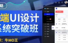 牛MO王B端UI设计系统突破班2期