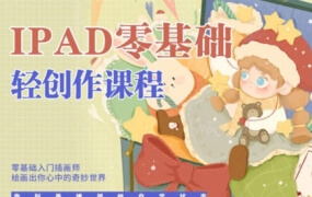 今日有学ipad轻创作课程