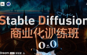 BIGD Stable Diffusion商业化训练班