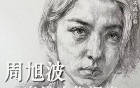 周旭波素描头像课堂