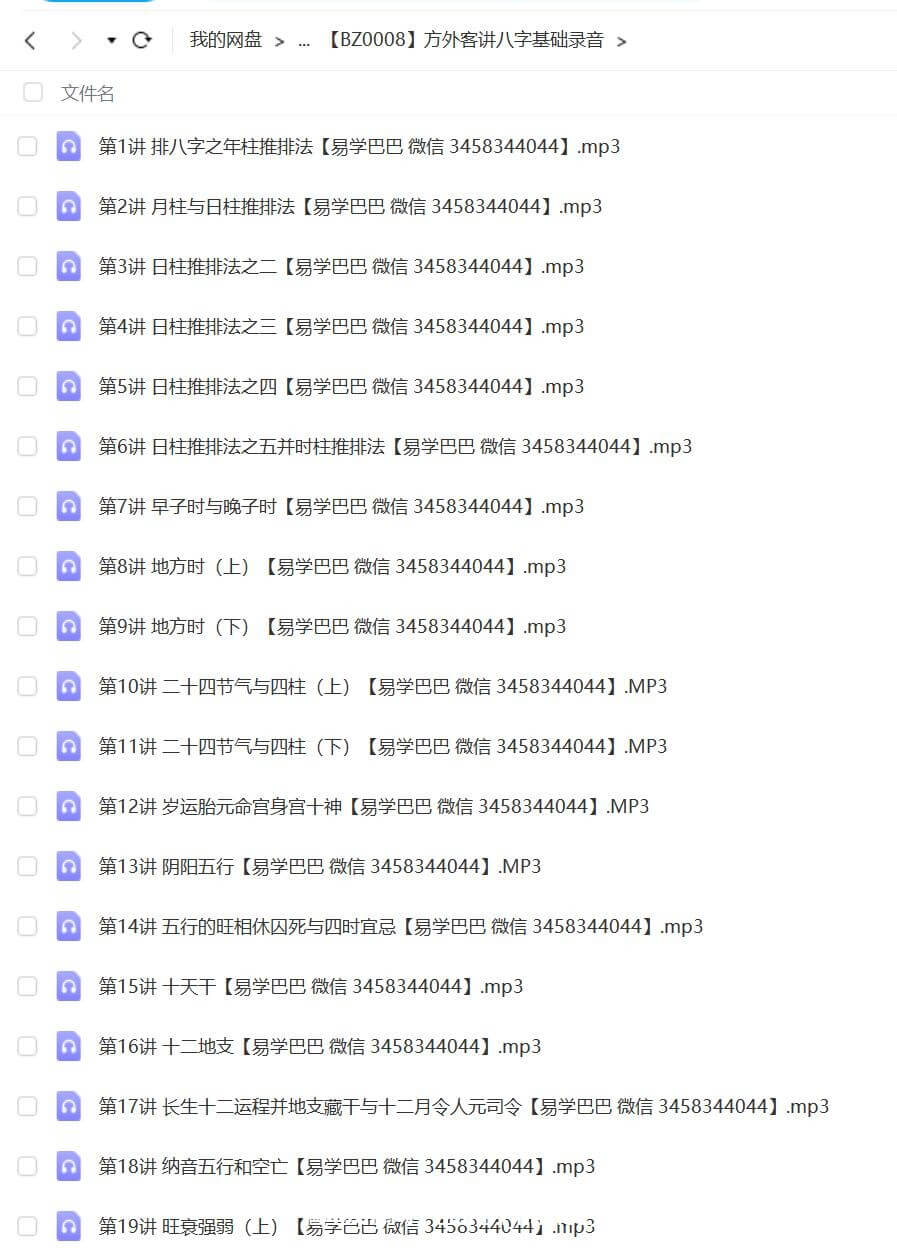 方外客讲八字基础录音