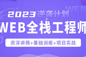 Web前端-爪哇教育-web前端全栈工程师2023