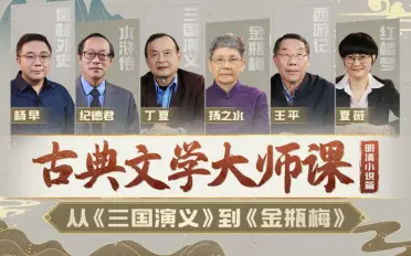 a古典文学大师课：从《三国演义》到《金瓶梅》-[B站]