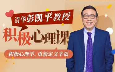 a清华大学彭凯平教授：积极心理课（完结）