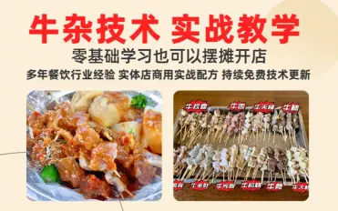 a原味牛杂摆摊开店攻略 三种口味 汤底 全套学习教程含配方-猫叔食堂√