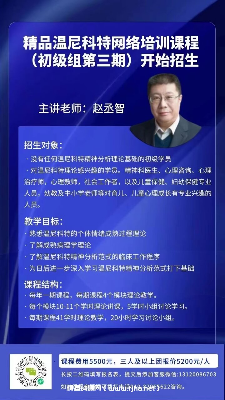 【完结】温尼科特网络培训课程（初级组第三期）