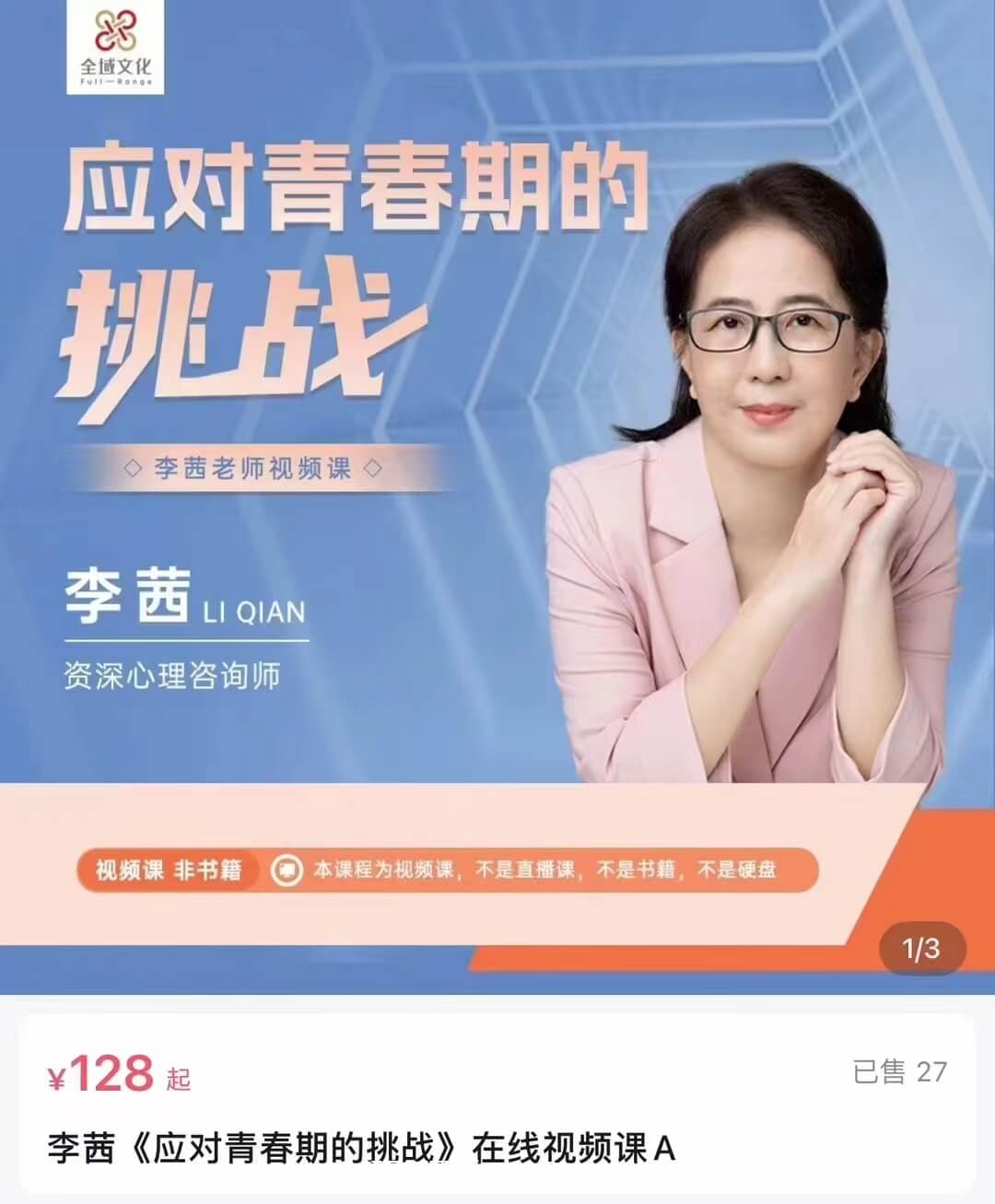 【完结】李茜《应对青春期的挑战》在线视频课