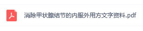 甲状腺结节消除秘方文字资料