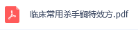 临床常用杀手锏特效方