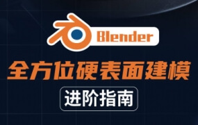 Blender全方位硬表面建模进阶指南