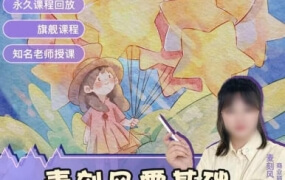 麦刻风商业插画旗舰课插画师进阶