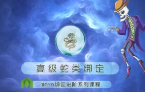 老船maya绑定高级蛇