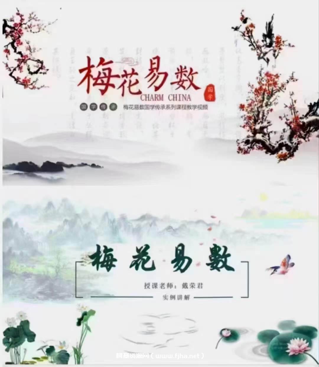 戴荣君【梅花易数-八卦梅花术系统课程】89集