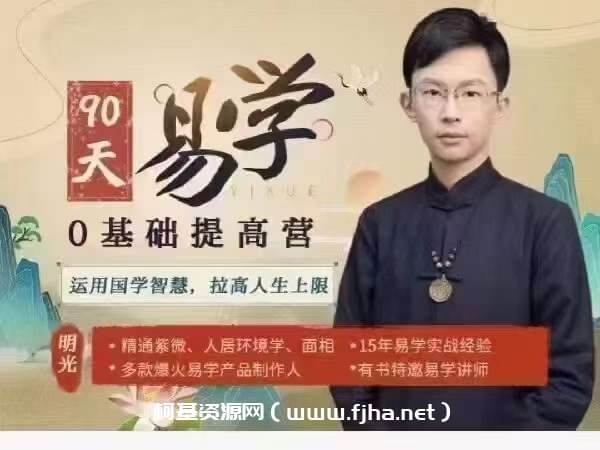 吴明光《易学0基础提高营》60课