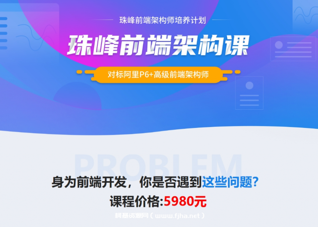 珠峰：2024前端架构课，对标阿里P6+高级前端架构师