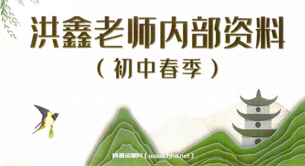 洪鑫老师新语文：2023初中（寒假+春季）附讲义