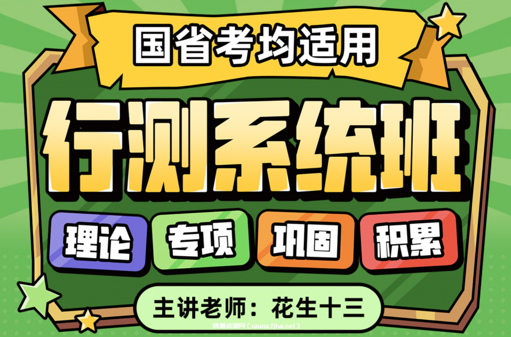 国省考视频网课：2025国省考行测系统班+刷题班+套题班