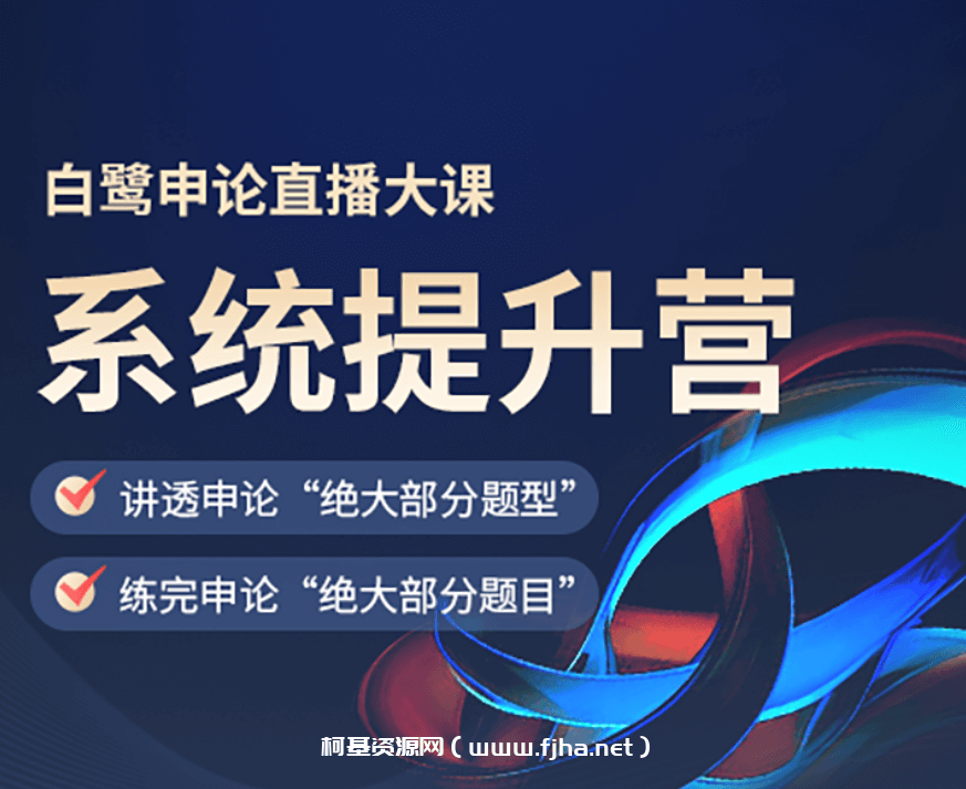 2025白鹭申论提升营视频课程（60天上岸计划补充）