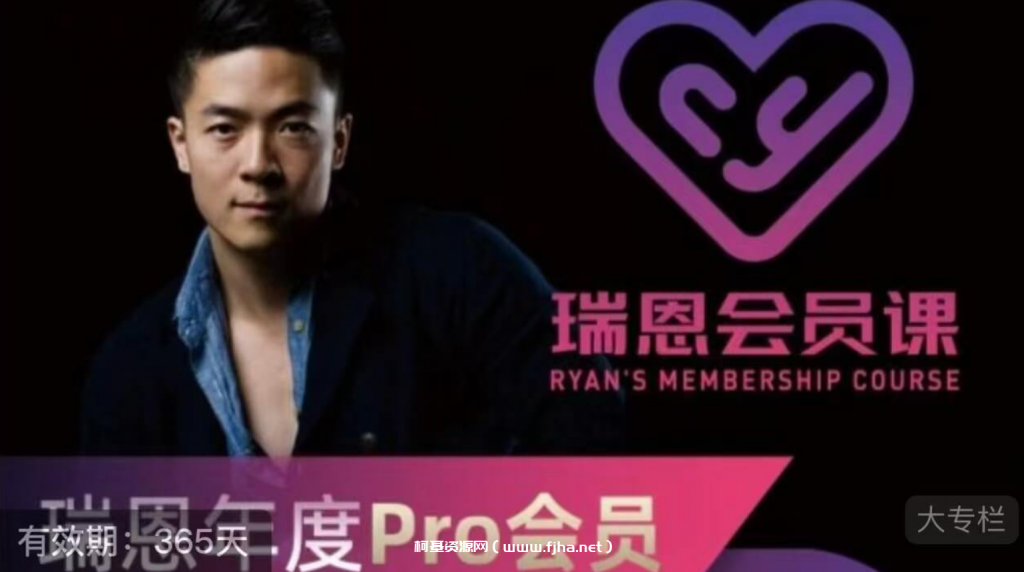 瑞恩Ryan《年度Pro会员课》