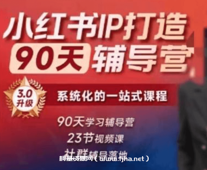 李小月小红书IP打造90天辅导营（第十期）