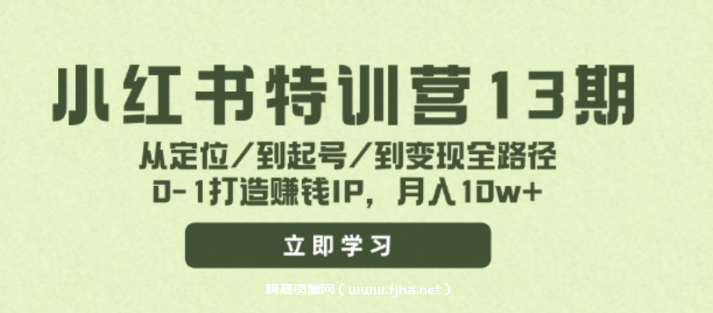 花生的书桌·小红书训练营第13期