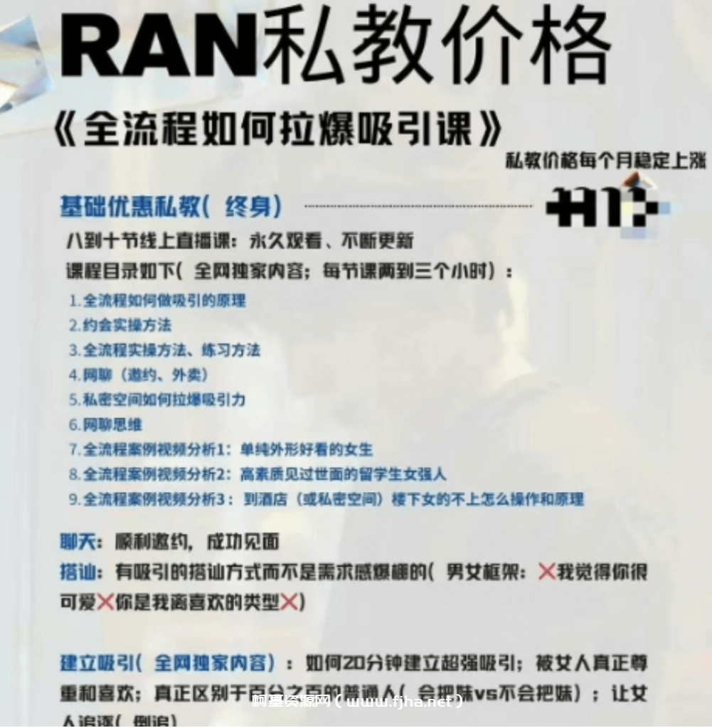 ran私教《全流程吸引力拉爆》