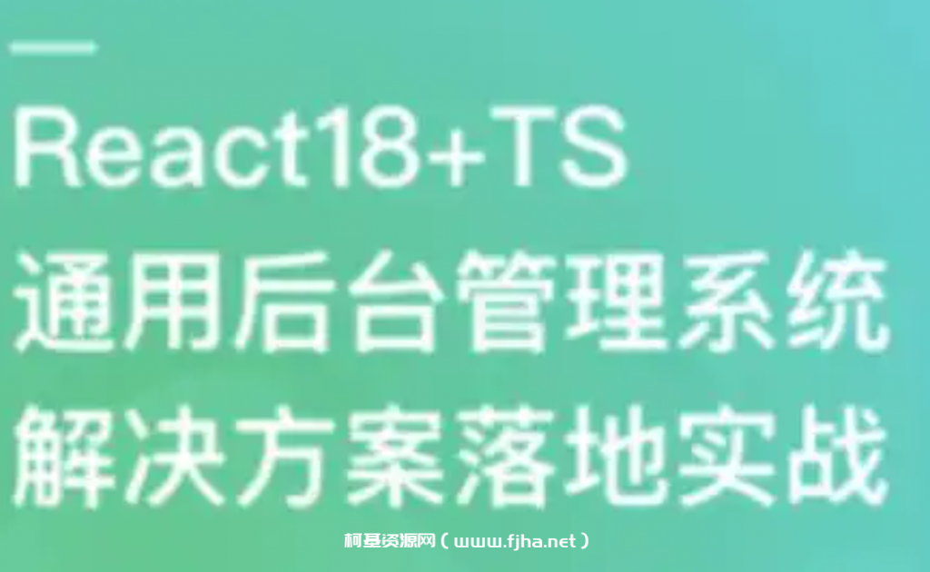 React18+TS 通用后台管理系统解决方案落地实战