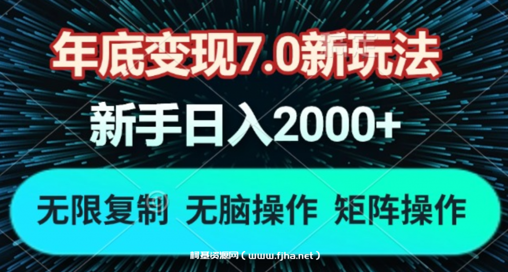 年底变现7.0新玩法，单机一小时18块