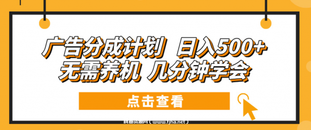 广告分成计划 日入500+ 无需养机 几分钟学会